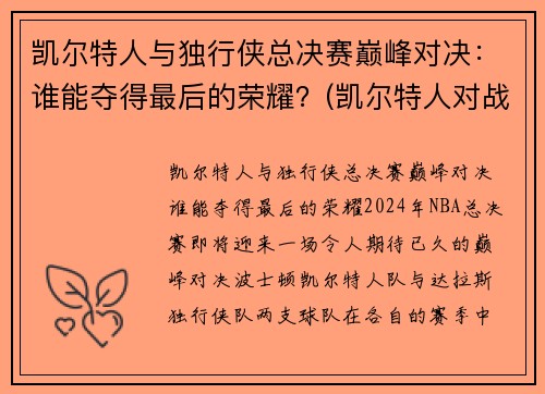 凯尔特人与独行侠总决赛巅峰对决：谁能夺得最后的荣耀？(凯尔特人对战)