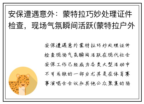 安保遭遇意外：蒙特拉巧妙处理证件检查，现场气氛瞬间活跃(蒙特拉户外)