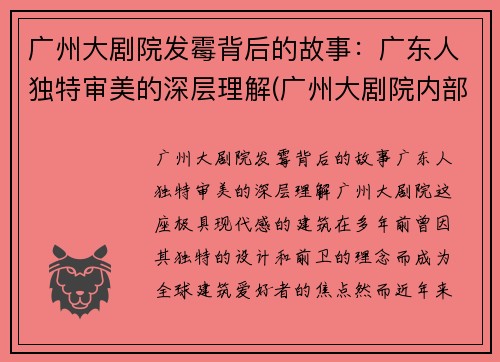 广州大剧院发霉背后的故事：广东人独特审美的深层理解(广州大剧院内部)