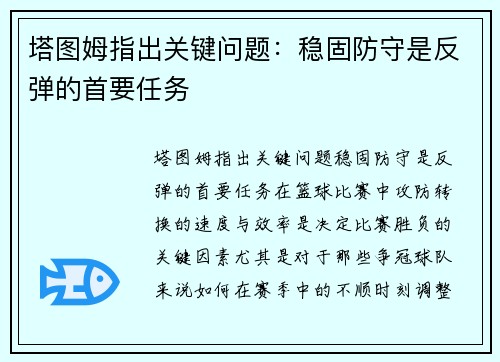 塔图姆指出关键问题：稳固防守是反弹的首要任务