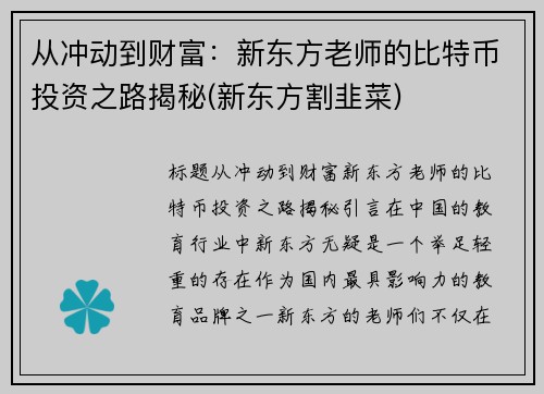 从冲动到财富：新东方老师的比特币投资之路揭秘(新东方割韭菜)