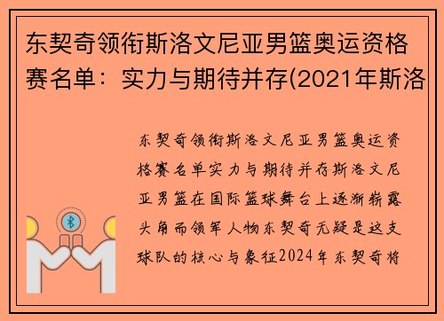 东契奇领衔斯洛文尼亚男篮奥运资格赛名单：实力与期待并存(2021年斯洛文尼亚男篮奥运会预选赛阵容)