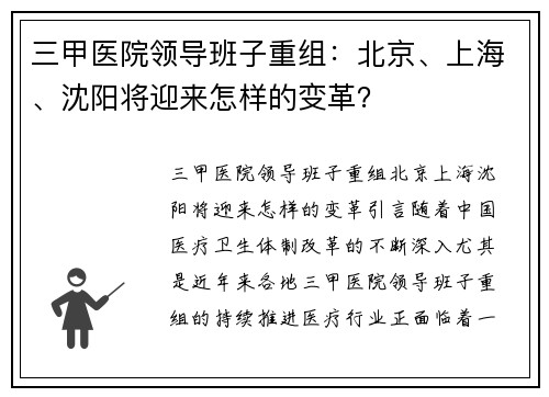 三甲医院领导班子重组：北京、上海、沈阳将迎来怎样的变革？