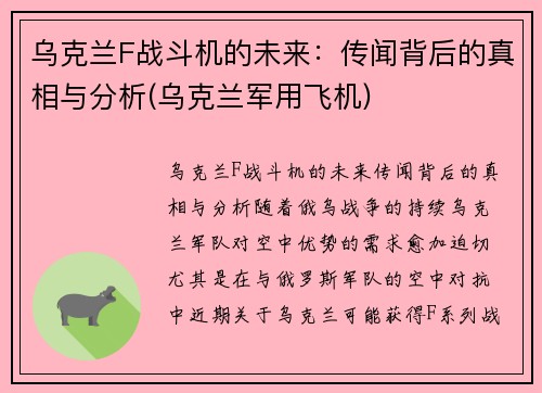 乌克兰F战斗机的未来：传闻背后的真相与分析(乌克兰军用飞机)