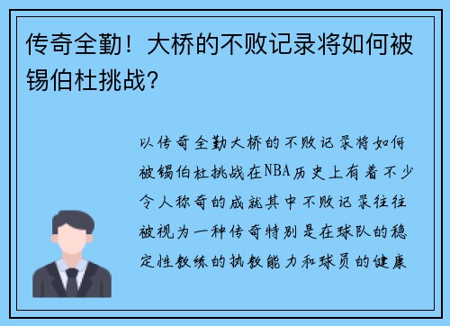 传奇全勤！大桥的不败记录将如何被锡伯杜挑战？