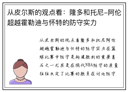 从皮尔斯的观点看：隆多和托尼-阿伦超越霍勒迪与怀特的防守实力