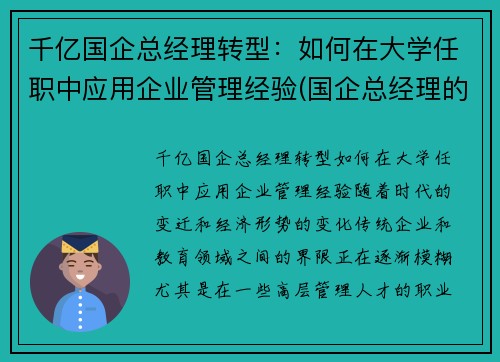 千亿国企总经理转型：如何在大学任职中应用企业管理经验(国企总经理的工作思路)