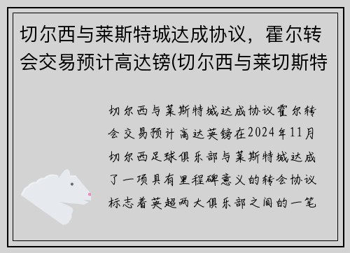 切尔西与莱斯特城达成协议，霍尔转会交易预计高达镑(切尔西与莱切斯特比分预测)