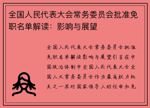 全国人民代表大会常务委员会批准免职名单解读：影响与展望