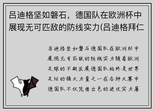 吕迪格坚如磐石，德国队在欧洲杯中展现无可匹敌的防线实力(吕迪格拜仁)