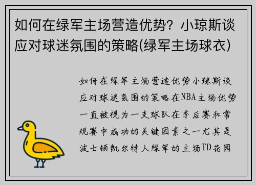 如何在绿军主场营造优势？小琼斯谈应对球迷氛围的策略(绿军主场球衣)