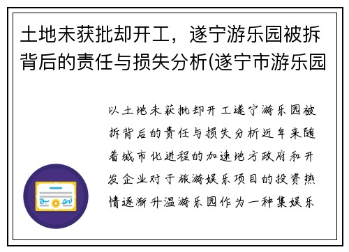 土地未获批却开工，遂宁游乐园被拆背后的责任与损失分析(遂宁市游乐园)