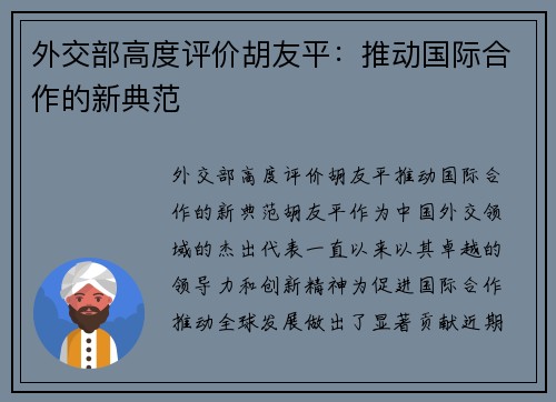 外交部高度评价胡友平：推动国际合作的新典范