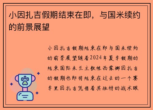 小因扎吉假期结束在即，与国米续约的前景展望