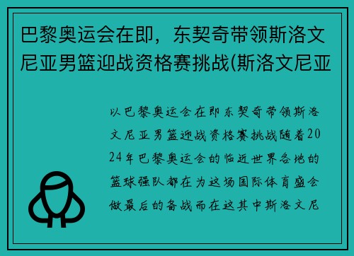 巴黎奥运会在即，东契奇带领斯洛文尼亚男篮迎战资格赛挑战(斯洛文尼亚男篮奥运冠军)