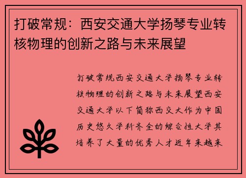 打破常规：西安交通大学扬琴专业转核物理的创新之路与未来展望