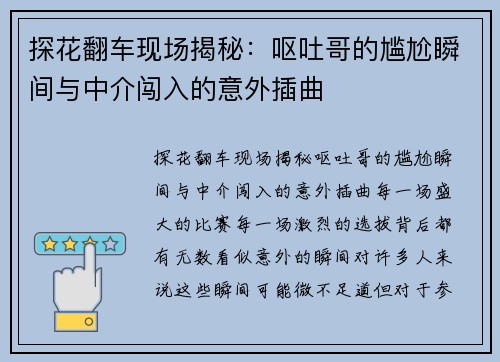 探花翻车现场揭秘：呕吐哥的尴尬瞬间与中介闯入的意外插曲