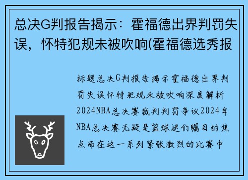 总决G判报告揭示：霍福德出界判罚失误，怀特犯规未被吹响(霍福德选秀报告)