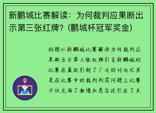 新鹏城比赛解读：为何裁判应果断出示第三张红牌？(鹏城杯冠军奖金)