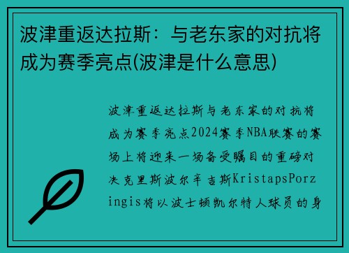 波津重返达拉斯：与老东家的对抗将成为赛季亮点(波津是什么意思)