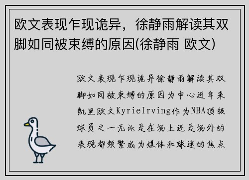 欧文表现乍现诡异，徐静雨解读其双脚如同被束缚的原因(徐静雨 欧文)