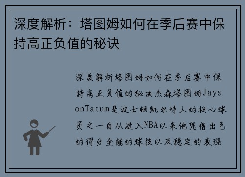 深度解析：塔图姆如何在季后赛中保持高正负值的秘诀