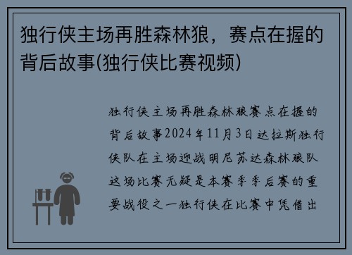 独行侠主场再胜森林狼，赛点在握的背后故事(独行侠比赛视频)