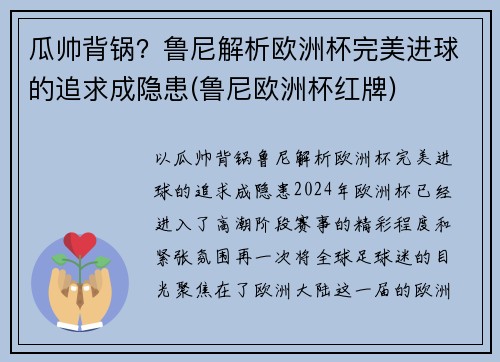 瓜帅背锅？鲁尼解析欧洲杯完美进球的追求成隐患(鲁尼欧洲杯红牌)