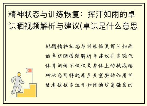 精神状态与训练恢复：挥汗如雨的卓识晒视频解析与建议(卓识是什么意思)