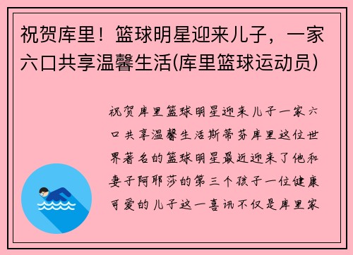 祝贺库里！篮球明星迎来儿子，一家六口共享温馨生活(库里篮球运动员)