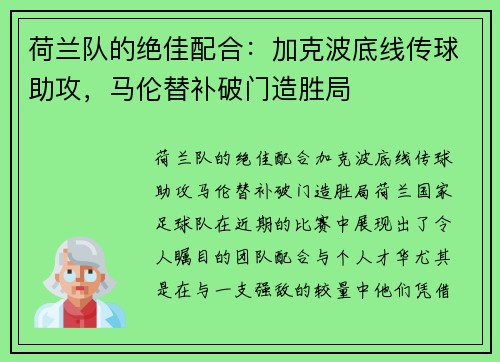 荷兰队的绝佳配合：加克波底线传球助攻，马伦替补破门造胜局