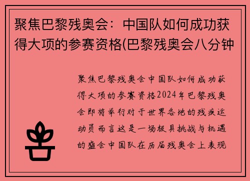 聚焦巴黎残奥会：中国队如何成功获得大项的参赛资格(巴黎残奥会八分钟)