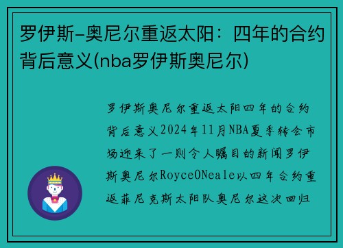 罗伊斯-奥尼尔重返太阳：四年的合约背后意义(nba罗伊斯奥尼尔)