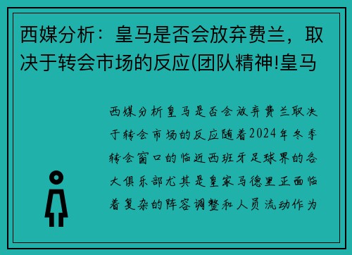 西媒分析：皇马是否会放弃费兰，取决于转会市场的反应(团队精神!皇马球员将放弃夺冠奖金 为球队)