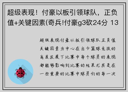 超级表现！付豪以板引领球队，正负值+关键因素(奇兵!付豪g3砍24分 13度上罚球线造广东内线危机)