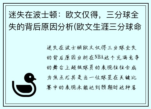 迷失在波士顿：欧文仅得，三分球全失的背后原因分析(欧文生涯三分球命中率)