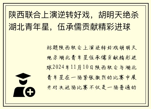 陕西联合上演逆转好戏，胡明天绝杀湖北青年星，伍承儒贡献精彩进球