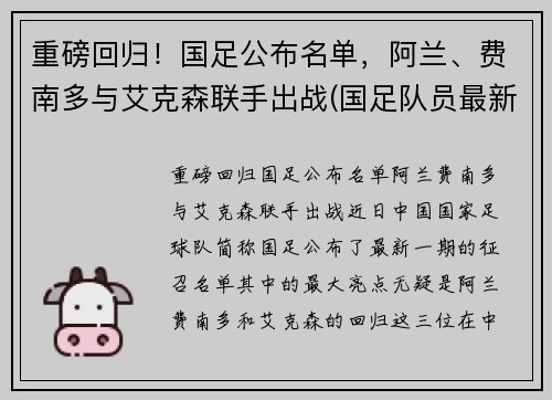 重磅回归！国足公布名单，阿兰、费南多与艾克森联手出战(国足队员最新)