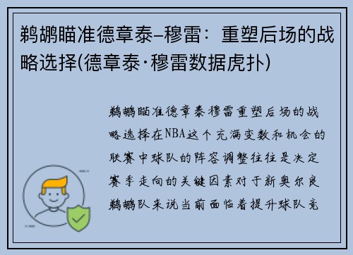 鹈鹕瞄准德章泰-穆雷：重塑后场的战略选择(德章泰·穆雷数据虎扑)