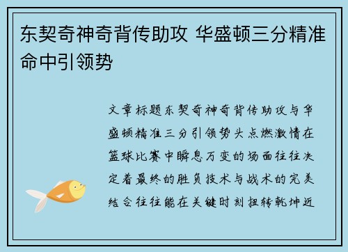 东契奇神奇背传助攻 华盛顿三分精准命中引领势