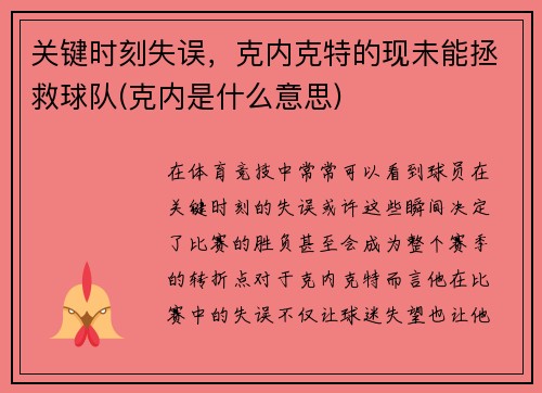 关键时刻失误，克内克特的现未能拯救球队(克内是什么意思)