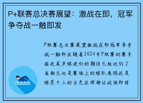 P+联赛总决赛展望：激战在即，冠军争夺战一触即发