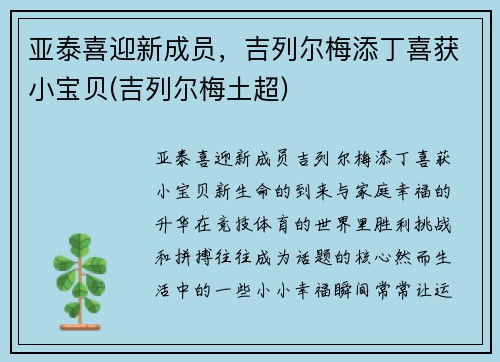 亚泰喜迎新成员，吉列尔梅添丁喜获小宝贝(吉列尔梅土超)