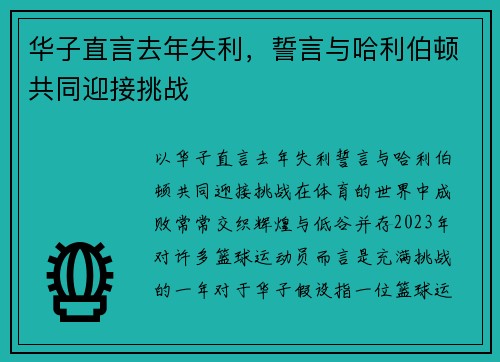 华子直言去年失利，誓言与哈利伯顿共同迎接挑战