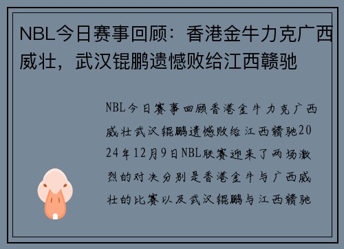 NBL今日赛事回顾：香港金牛力克广西威壮，武汉锟鹏遗憾败给江西赣驰