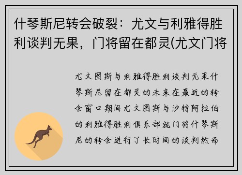 什琴斯尼转会破裂：尤文与利雅得胜利谈判无果，门将留在都灵(尤文门将什琴斯尼数据)