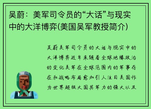 吴蔚：美军司令员的“大话”与现实中的大洋博弈(美国吴军教授简介)