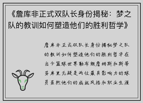 《詹库非正式双队长身份揭秘：梦之队的教训如何塑造他们的胜利哲学》