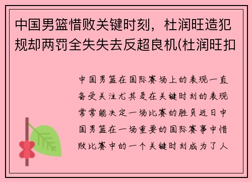 中国男篮惜败关键时刻，杜润旺造犯规却两罚全失失去反超良机(杜润旺扣篮)