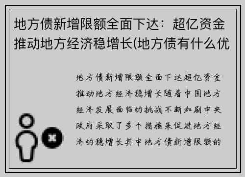 地方债新增限额全面下达：超亿资金推动地方经济稳增长(地方债有什么优缺点)